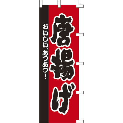 のぼり-唐揚げ 5