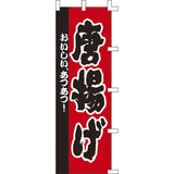 のぼり-唐揚げ 5