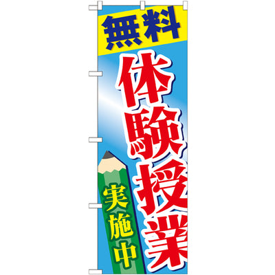 のぼり HPCGNB-無料体験授業実施中