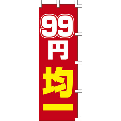 のぼり-99円均一