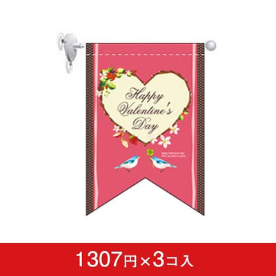 ミニフラッグ｜変形タペストリー&フラッグ-GNB バレンタインデー(3) リボンカット3個入 ハート装飾｜誉PRINTING