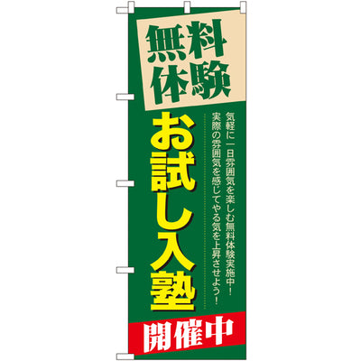 のぼり HPCGNB-無料体験お試し入塾開催中