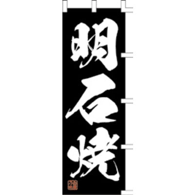 のぼり-明石焼 2｜誉PRINTING