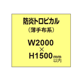 防炎トロピカル （薄手布系）【W2000?H1500mm以内】