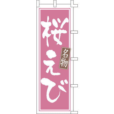 のぼり-桜えび