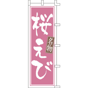 のぼり-桜えび