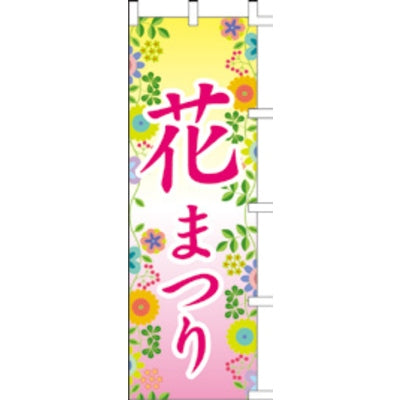 のぼり-花まつり｜誉PRINTING