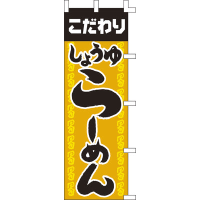 のぼり-しょうゆらーめん｜誉PRINTING