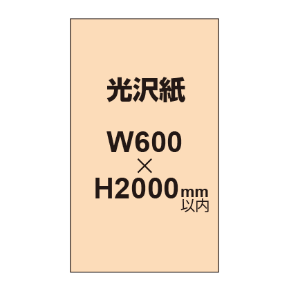 【幅600×縦2000mm以内】ポスター印刷（光沢紙）