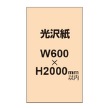 【幅600×縦2000mm以内】ポスター印刷（光沢紙）