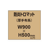 防炎トロマット （厚手布系）【W900?H500mm以内】