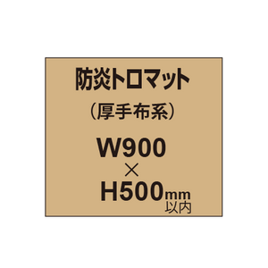 防炎トロマット （厚手布系）【W900?H500mm以内】