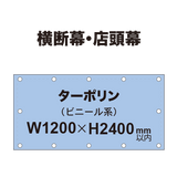 横断幕 W1200×H2400mm（ターポリン）