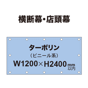 横断幕 W1200×H2400mm（ターポリン）