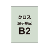 クロス B2（薄手布系）