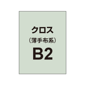 クロス B2（薄手布系）