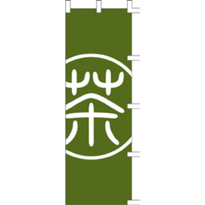 のぼり-茶