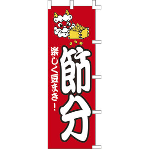 のぼり-節分｜誉PRINTING
