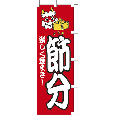 のぼり-節分｜誉PRINTING