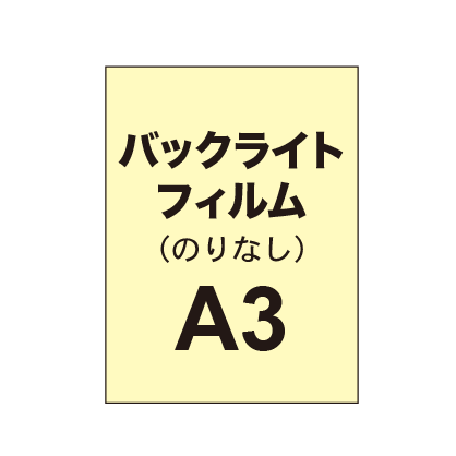 【バックライトフィルム 糊なし/グロス】A3（2枚以上のご注文で承ります）