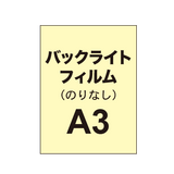 【バックライトフィルム 糊なし/グロス】A3（2枚以上のご注文で承ります）