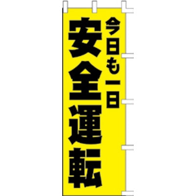 のぼり-安全運転｜誉PRINTING