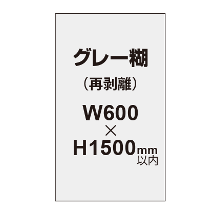 再剥離ポスター600×1500mm（グレー糊）