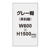 再剥離ポスター600×1500mm（グレー糊）