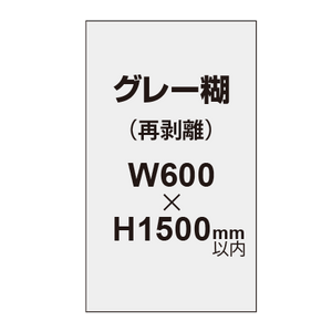 再剥離ポスター600×1500mm（グレー糊）