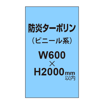 ターポリン印刷（防炎タイプ）【W600〜H2000mm以内】