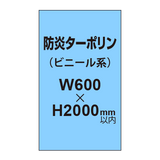 ターポリン印刷（防炎タイプ）【W600〜H2000mm以内】