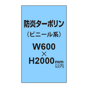 ターポリン印刷（防炎タイプ）【W600〜H2000mm以内】