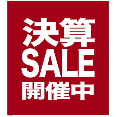 巨大ウィンドウシール-GNB 決算SALE開催中｜誉PRINTING