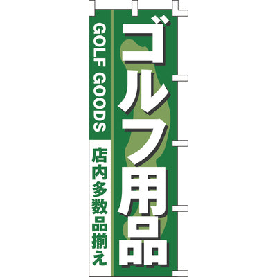のぼり-ゴルフ用品｜誉PRINTING