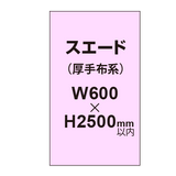 スエード （厚手布系）【W600?H2500mm以内】