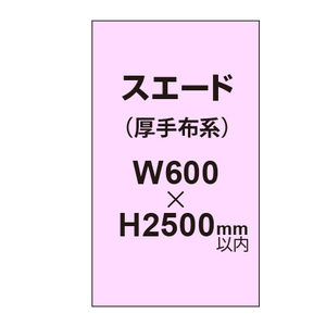 スエード （厚手布系）【W600?H2500mm以内】