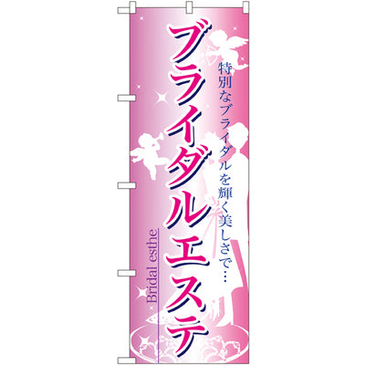 のぼり HPCGNB-ブライダルエステ 1｜誉PRINTING