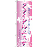 のぼり HPCGNB-ブライダルエステ 1｜誉PRINTING