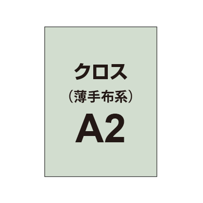 【クロス/薄手布系】A2（2枚以上のご注文で承ります）