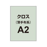 【クロス/薄手布系】A2（2枚以上のご注文で承ります）