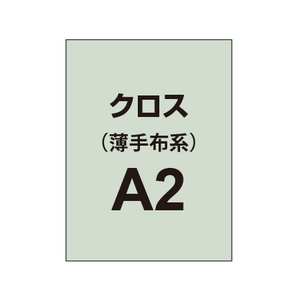 【クロス/薄手布系】A2（2枚以上のご注文で承ります）