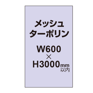 メッシュターポリン印刷 600×3000