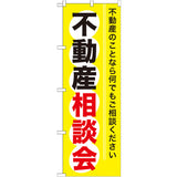 のぼり HPCGNB-不動産相談会