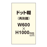 再剥離ポスター600×1000mm（ドット糊）