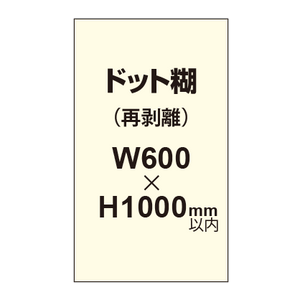 再剥離ポスター600×1000mm（ドット糊）