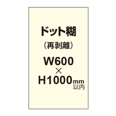 再剥離ポスター600×1000mm（ドット糊）