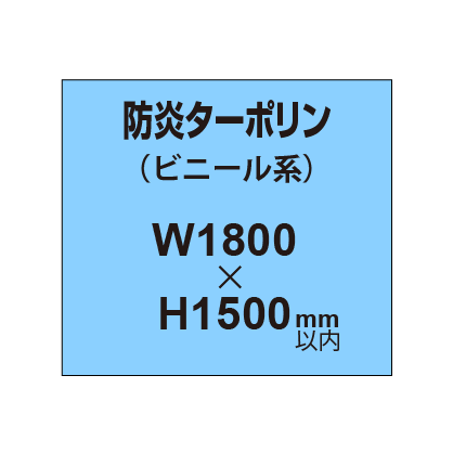 ターポリン印刷（防炎タイプ）【W1800〜H1500mm以内】