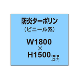 ターポリン印刷（防炎タイプ）【W1800〜H1500mm以内】