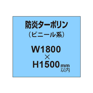 ターポリン印刷（防炎タイプ）【W1800〜H1500mm以内】