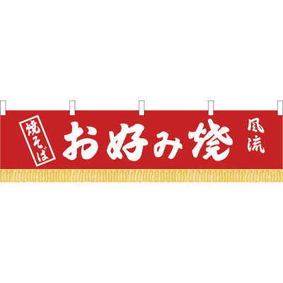 のれん 水引 お好み焼 赤 W1600 - 大型店舗用 豪華水引装飾暖簾｜誉PRINTING